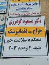 دندانپزشکی دکتر مسعود گودرزی