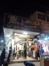 پوشاک حمید