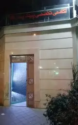 باشگاه کاراته بیستون
