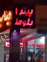پیتزا بلوط