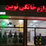 لوازم خانگی نوین