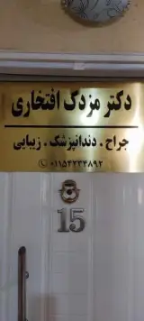دکتر مزدک افتخاری جراح ، دندانپزشک ، زیبایی