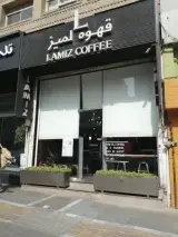قهوه لمیز شعبه ولیعصر
