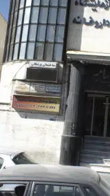 مطب چشم پزشکی