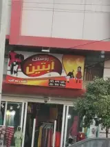پوشاک آبتین
