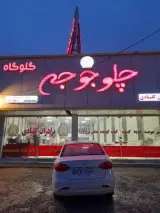 چلو جوجه برادران کلبادی خواجوی