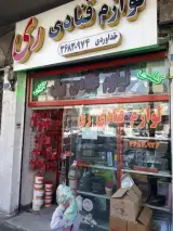 فروشگاه لوازم قنادی ری