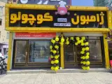 ژامبون کوچولو