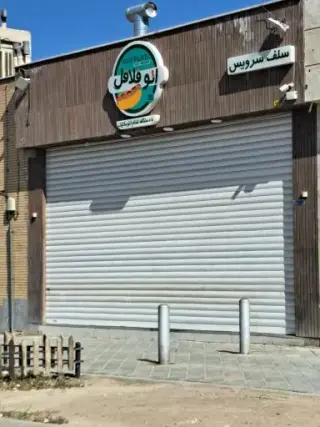 اتو فلافل
