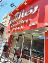 رضا لقمه صادقیه
