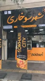 شهر سوخاری