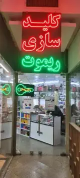 کلید سازی شبانه روزی اکبری (گیشا)