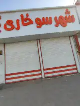 فست فود شهر سوخاری