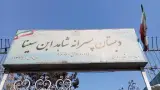 دبستان پسرانه شاهد ابن سینا