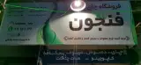 قهوه فنجون