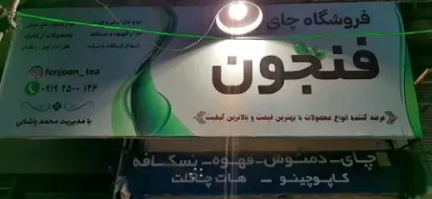 قهوه فنجون