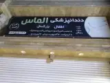 دندانپزشکی الماس