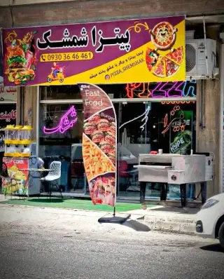 پیتزا شمشک