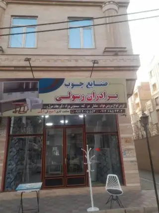 صنایع چوب برادران رسولی