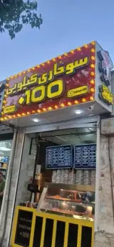 مرغ سوخاری کیلویی ۱۰۰+