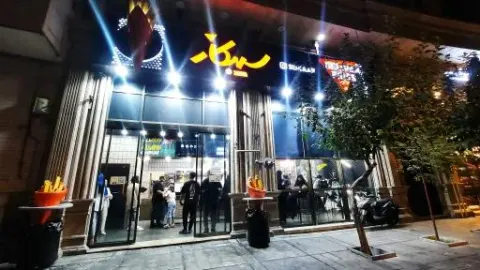 فست فود سیبکار