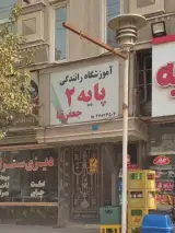 آموزشگاه رانندگی پایه دوم جعفرنیا