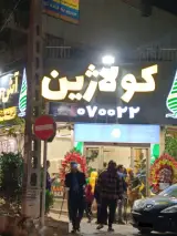 آش و حلیم کولاژین گیشا