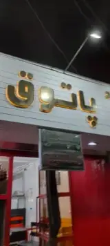 فست فود پاتوق