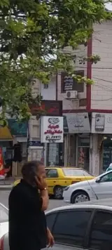 کلینیک دندانپزشکی سپید