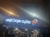 فست فود کلبه سوخاری