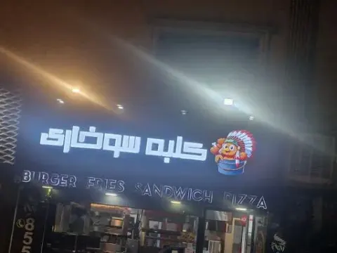 فست فود کلبه سوخاری
