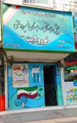 دبستان غیردولتی نور ولایت