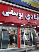 قنادی یوسفی