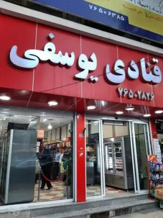 قنادی یوسفی
