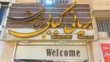 کباب و بریانی خان