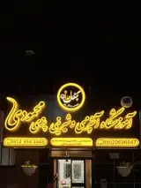 آموزشگاه آشپزی و شیرینی پزی چنگال طلا