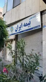 بیمه ایران نمایندگی علی آبادی