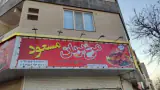 مرغ بریان مسعود