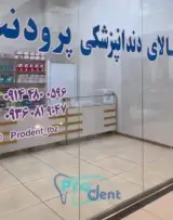 تجهیزات دندانپزشکی پرودنت
