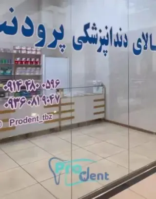 تجهیزات دندانپزشکی پرودنت