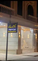 مجتمع دندانپزشکی دکترکرد