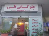 چلوکبابی البرز