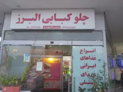 چلوکبابی البرز