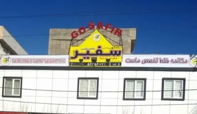 موسسه زبان سفیر گفتمان برادران اسلامشهر
