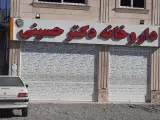 داروخانه دکتر حسینی