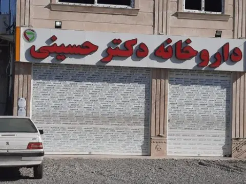 داروخانه دکتر حسینی