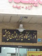 آزمایشگاه پاتوبیولوژی پژوهش