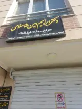 دکتر امین اسلامی دندان پزشک
