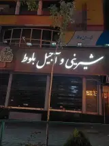 شیرینی بلوط