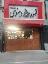 قهوه دهنوی